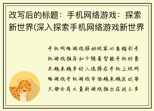 改写后的标题：手机网络游戏：探索新世界(深入探索手机网络游戏新世界之旅)